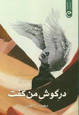 در گوش من گفت