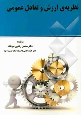 نظریه‌ی ارزش و تعادل عمومی