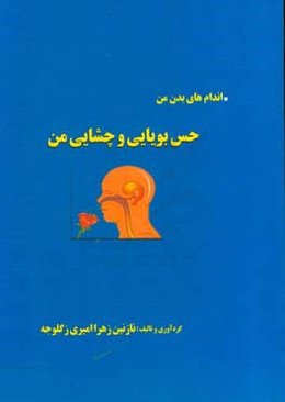 حس بویایی و چشایی من