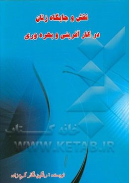 نقش و جایگاه زنان در کارآفرینی و بهره‌وری