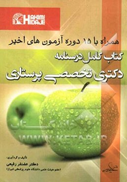 کتاب کامل درسنامه دکتری تخصصی پرستاری همراه با پانزده دوره آزمون‌های اخیر