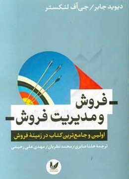 فروش و مدیریت فروش: اولین و جامع‌ترین کتاب در زمینه فروش