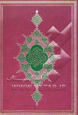 القرآن الکریم