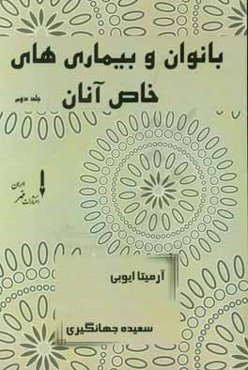 بانوان و بیماری‌های خاص آنان