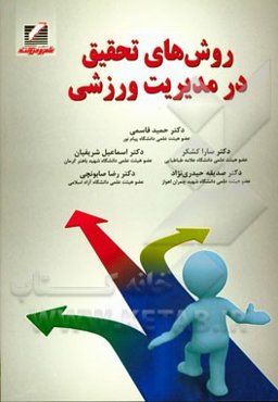 روش‌های تحقیق در مدیریت ورزشی