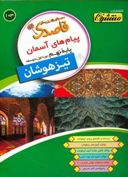 پیام‌های آسمان پایه نهم (دوره اول متوسطه) تیزهوشان