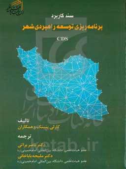 سند کاربردی برنامه‌ریزی توسعه راهبردی شهر (CDS)