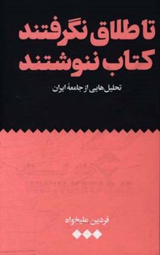 تا طلاق نگرفتند کتاب ننوشتند: تحلیل‌هایی از جامعه ایران