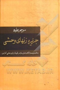 جزیره زنهای وحشی