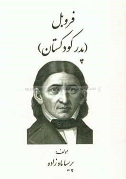 فروبل (پدر کودکستان)