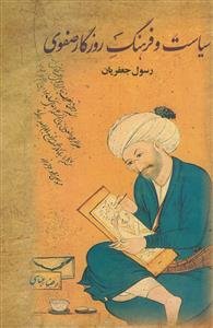 سیاست و فرهنگ روزگار صفوی