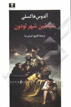 شیاطین شهر لودون