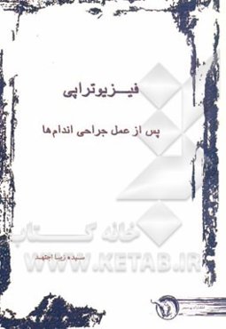 فیزیوتراپی پس از عمل جراحی اندام‌ها