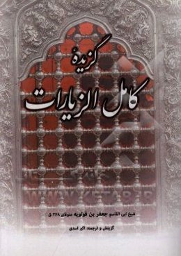 گزیده کامل الزیارت