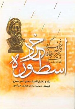 اسطوره خرد: نقد و تحلیل اندیشه‌های ناصر خسرو