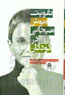 تقویت هوش هیجانی در کودکان