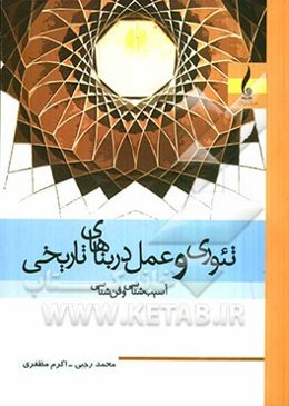 تئوری و عمل در بناهای تاریخی (آسیب‌شناسی و فن‌شناسی)