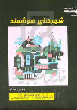 شهرهای هوشمند