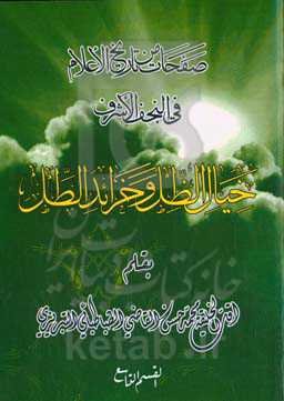 خیال‌الظل و خرائدالطل