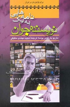 نامه‌هایی به یک نویسنده جوان