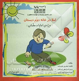 املا در خانه پایه دوم دبستان