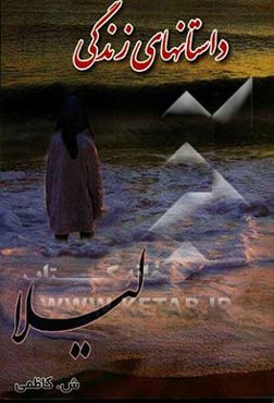 داستانهای زندگی