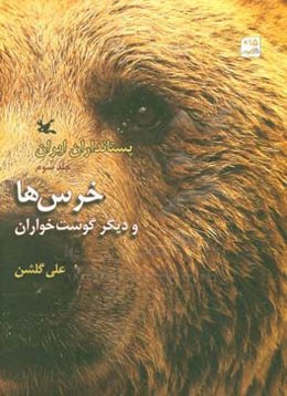 پستانداران ایران: خرس‌ها و دیگر گوشتخواران