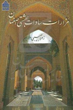 مزارات سادات بهشتی اصفهان