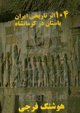 ۱۰۴ اثر تاریخی ایران‌ باستان در استان‌ کرمانشاه
