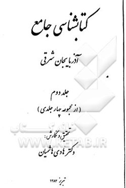 کتابشناسی جامع آذربایجان شرقی