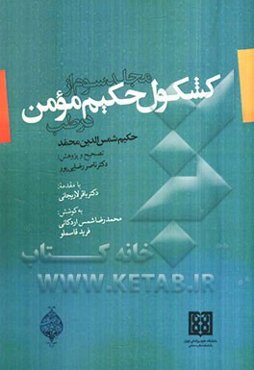 مجلد سوم از کشکول حکیم مومن در طب