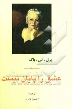 عشق را پایان نیست