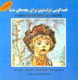 قصه‌گویی تولستوی برای بچه‌های دنیا