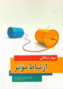 مهارت‌های ارتباط موثر