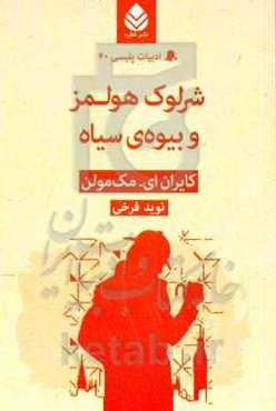 شرلوک هولمز و بیوه‌ی سیاه