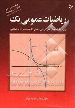 ریاضیات عمومی یک: ویژه دانشجویان مراکز فنی، علمی کاربردی و آزاد اسلامی