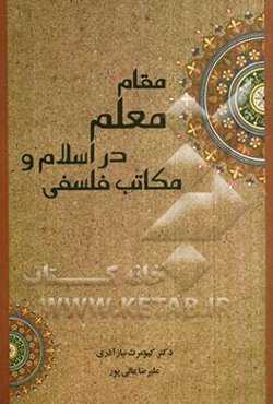 مقام معلم در اسلام و مکاتب فلسفی
