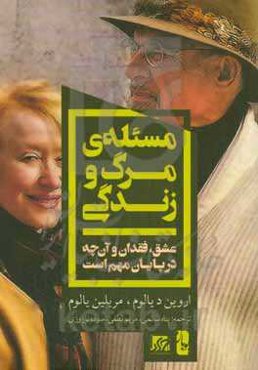 مسئله‌ی مرگ و زندگی:  عشق، فقدان و آن‌چه در پایان مهم است