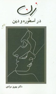 زن در اسطوره و دین
