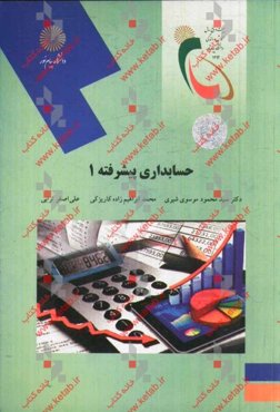 حسابداری پیشرفته 1 (رشته حسابداری)