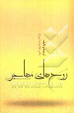 روح‌های مهاجر