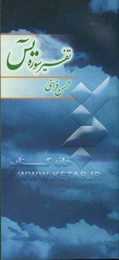 تفسیر سوره یس: همراه با پرسشنامه و پاسخنامه مسابقه تفسیر 84