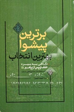 برترین پیشوا، بهترین انتخاب