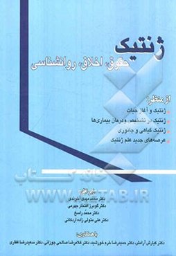 ژنتیک: حقوق، اخلاق، روانشناسی (مجموعه مقالات)