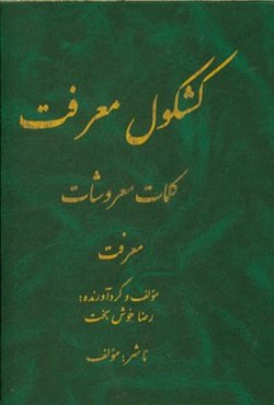 کشکول معرفت، کلمات معروشات: معرفت