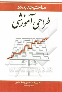 مباحثی جدید در طراحی آموزشی