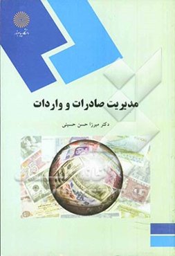 مدیریت صادرات و واردات (رشته مدیریت بازرگانی)