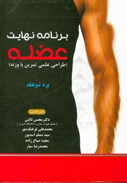 برنامه نهایت عضله: طراحی علمی تمرین با وزنه