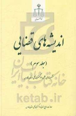 اندیشه‌های قضایی: نشست‌های علمی دادگستری کل استان فارس