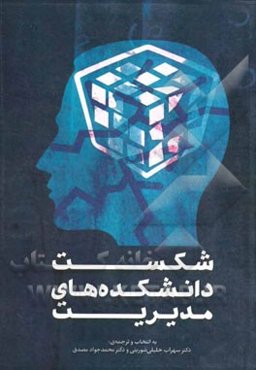 شکست دانشکده‌های مدیریت: مجموعه مقالات